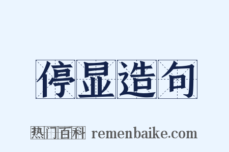 停显造句是什么意思的图片